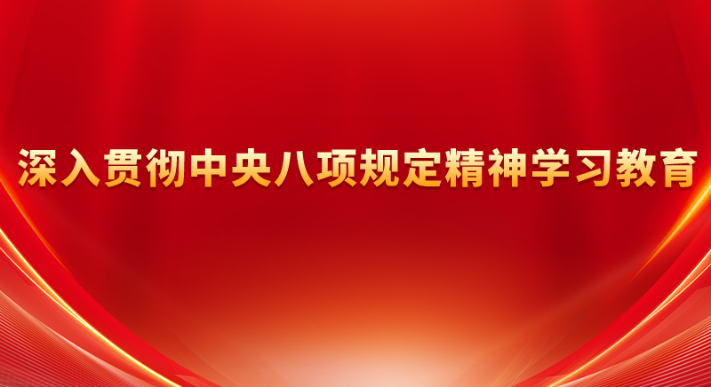 深入贯彻中央八项规定精神学习教育